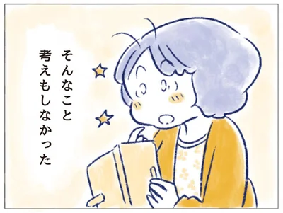 そんなこと考えもしなかった