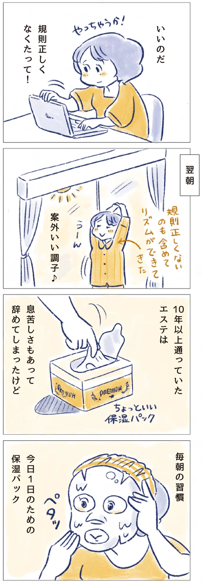 いいのだ　規則正しくなくたって！