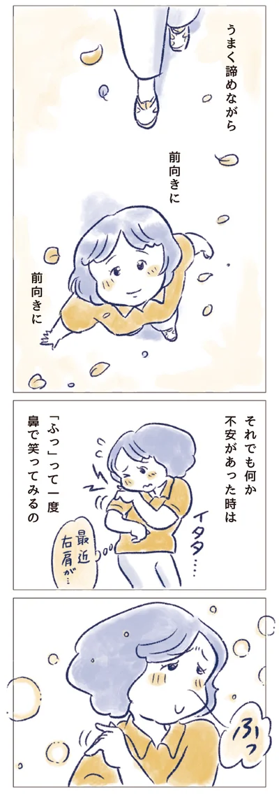 うまく諦めながら　前向きに　前向きに