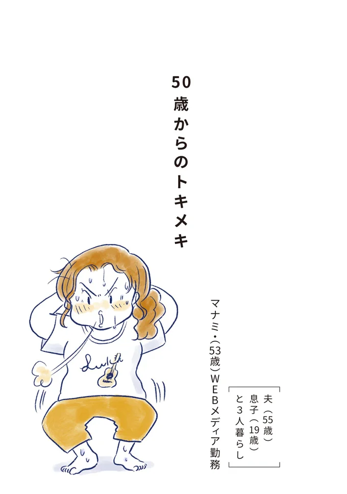 50歳からのトキメキ