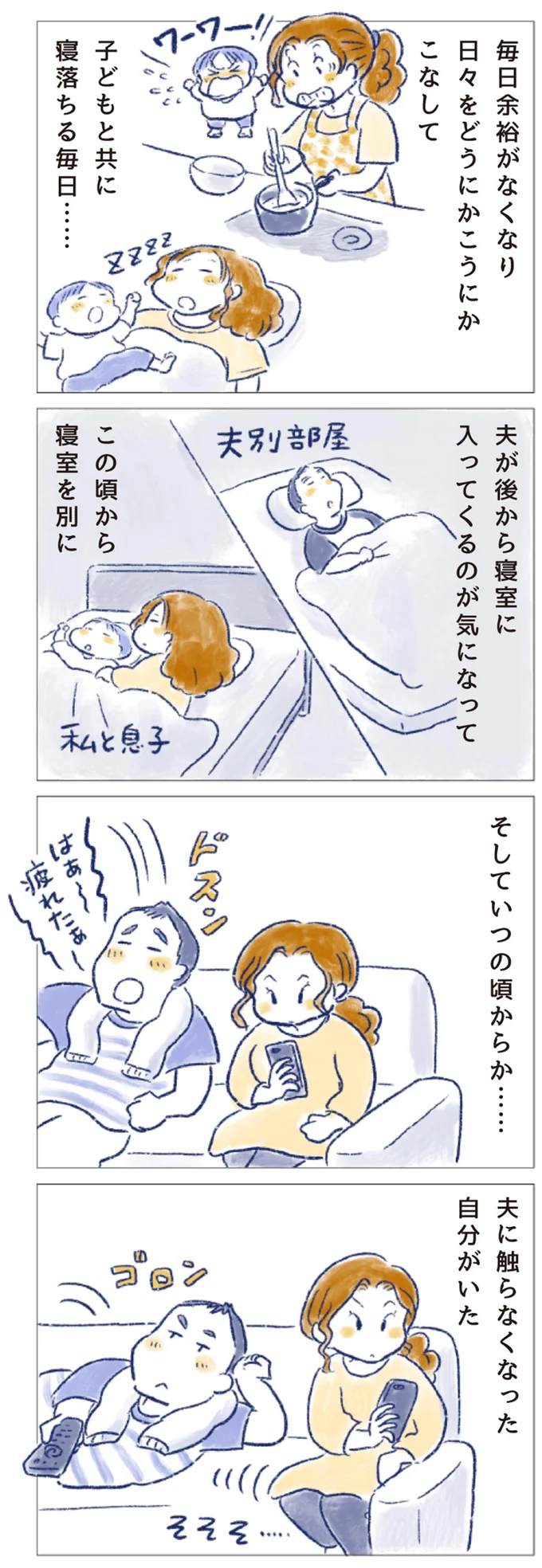 夫に触らなくなった自分がいた