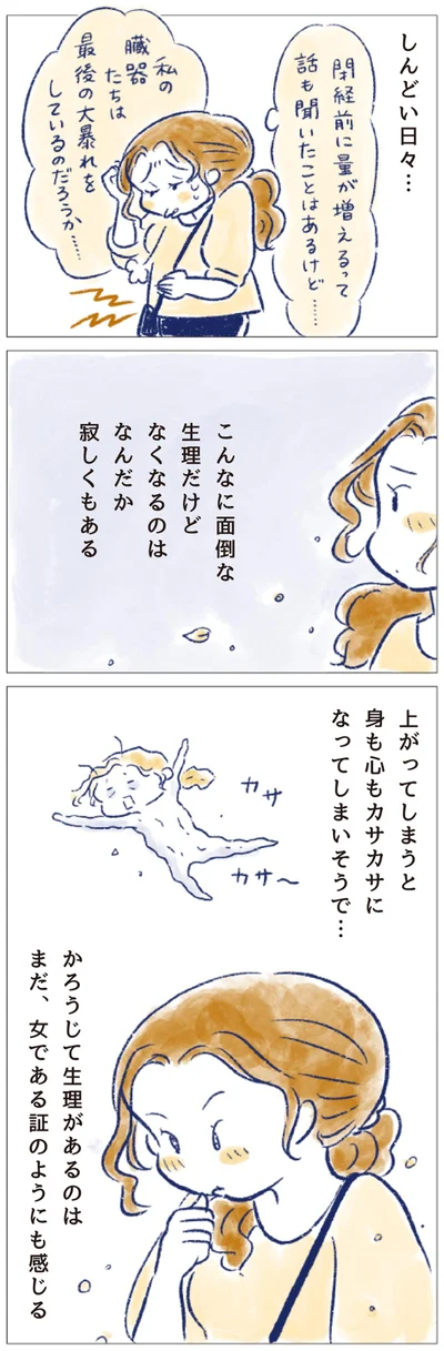 こんなに面倒な生理だけど　なくなるのはなんだか寂しくもある