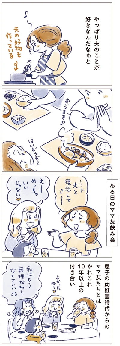 やっぱり夫のことが好きなんだなぁと