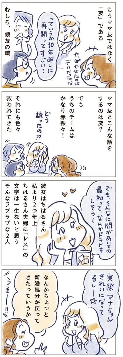 なんかちょっと新婚気分が戻ってきたっていうか