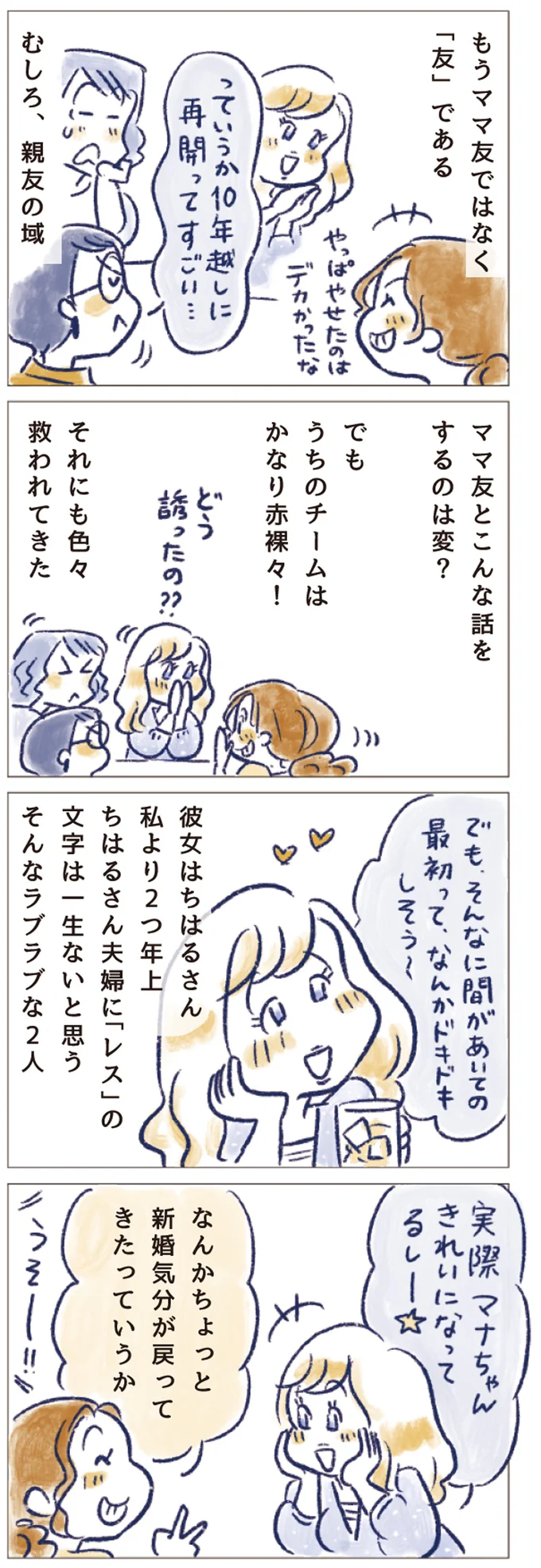 なんかちょっと新婚気分が戻ってきたっていうか