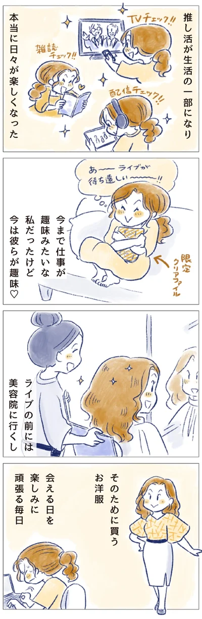 推し活が生活の一部になり　本当に日々が楽しくなった