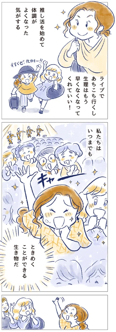 私たちはいつまでもときめくことができる生き物だ