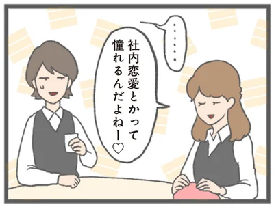 社内恋愛とかって憧れるんだよねー
