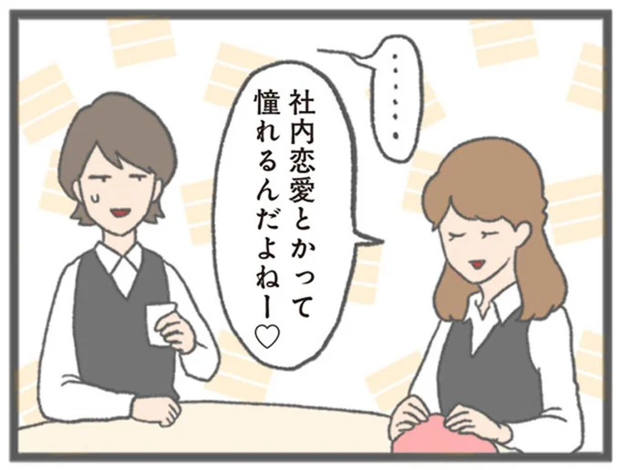 社内恋愛とかって憧れるんだよねー