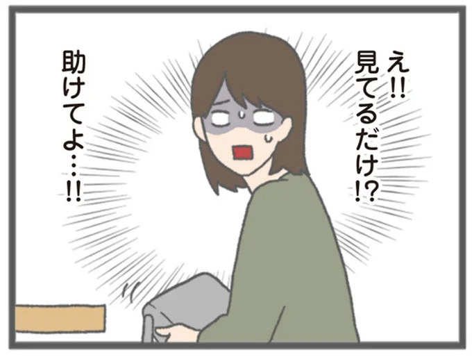 え!! 見てるだけ!? 助けてよ…!!