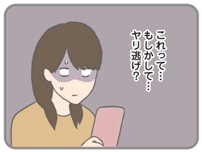これって…もしかして…ヤリ逃げ？