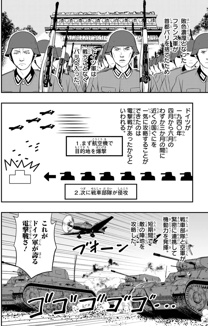 ドイツ軍が誇る電撃戦さ！