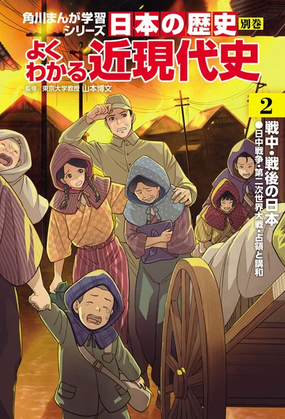 『角川まんが学習シリーズ 日本の歴史 別巻 よくわかる近現代史2 戦中・戦後の日本』