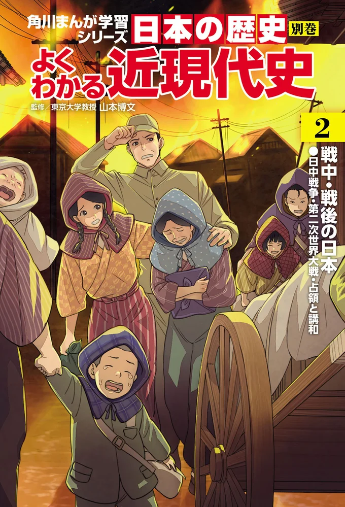 『角川まんが学習シリーズ 日本の歴史 別巻 よくわかる近現代史2 戦中・戦後の日本』