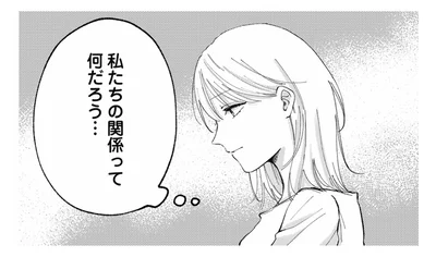私たちの関係