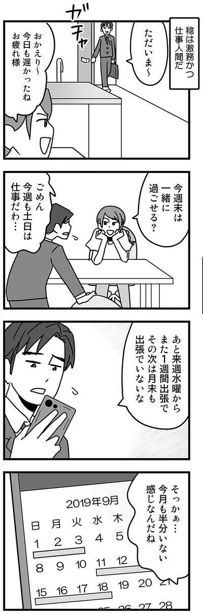 仕事人間だ