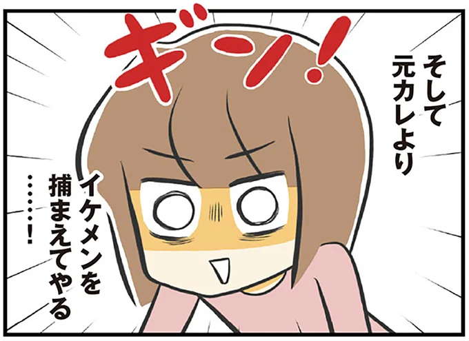 元カレよりイケメンを…！