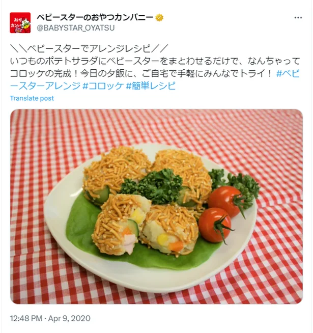 公式Xで紹介されたベビースターコロッケ