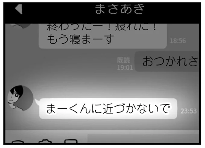 「まーくんに近づかないで」