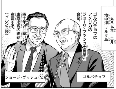 東西冷戦の終結を宣言する