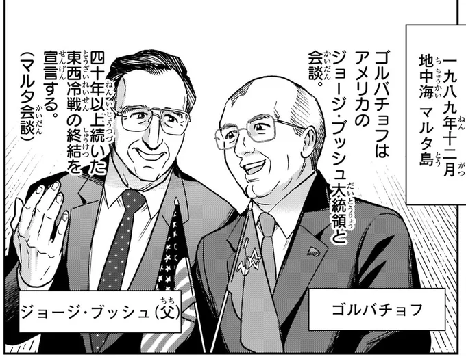 東西冷戦の終結を宣言する