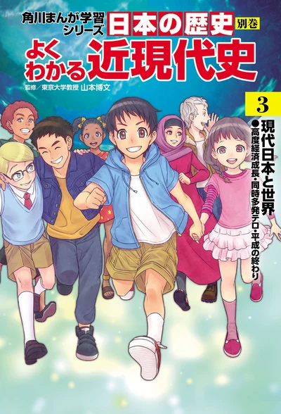 『角川まんが学習シリーズ 日本の歴史 別巻 よくわかる近現代史3 現代日本と世界』