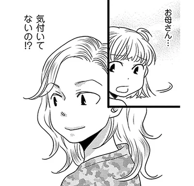 お母さん...気付いてないの⁉