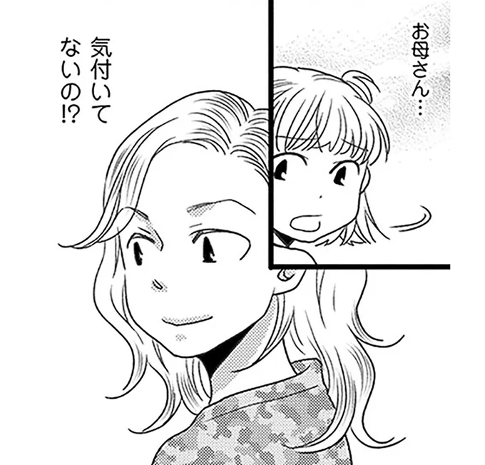 お母さん...気付いてないの⁉