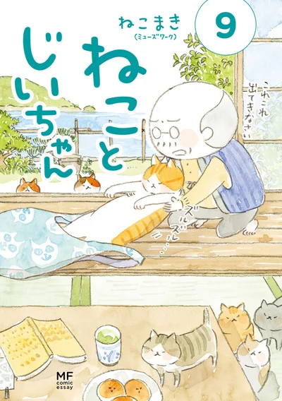 『ねことじいちゃん9』