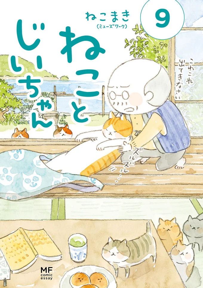 『ねことじいちゃん9』