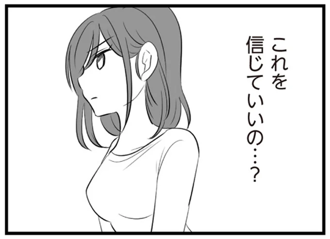 これを信じていいの…？