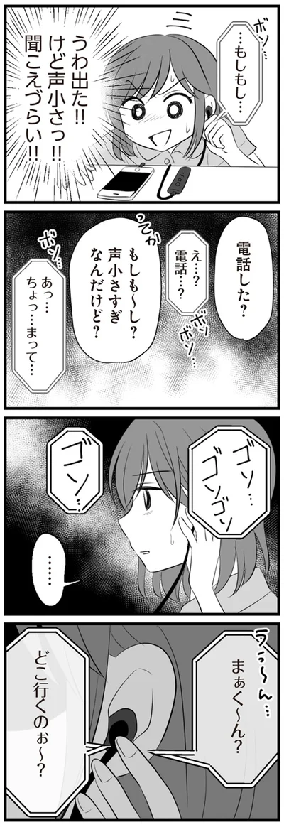 もしも～し？　声小さすぎなんだけど？