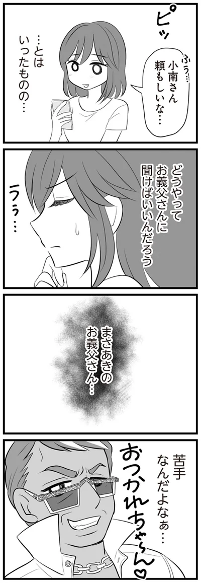 どうやってお義父さんに聞けばいいんだろう