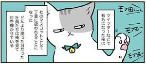 姿が変わっても仕事はある。猫になった社員の物語／ブラック企業の社員が猫になって人生が変わった話（モフ田くんの場合）（1）