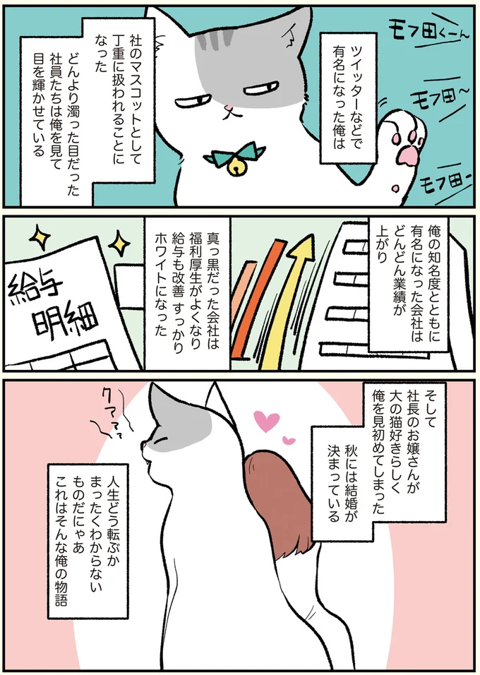社のマスコットとして丁重に扱われることになった