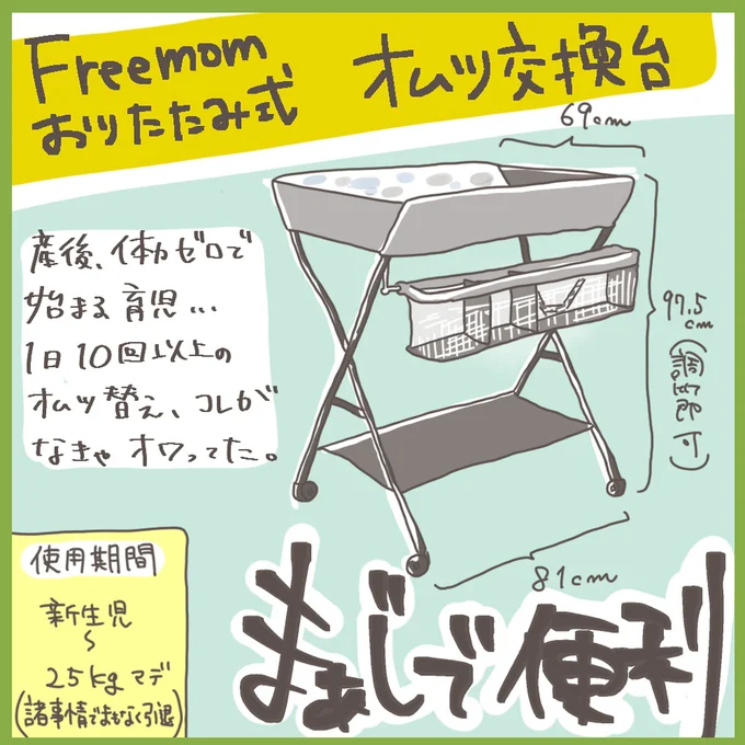 Freemomオムツ交換台