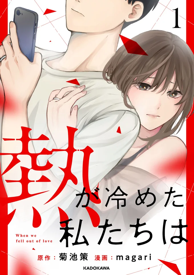 セックスレスに悩む妻と、元カノの元に通う夫の、すれ違いラブストーリー『熱が冷めた私たちは』