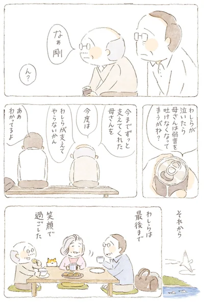 わしらは最後まで笑顔で過ごした