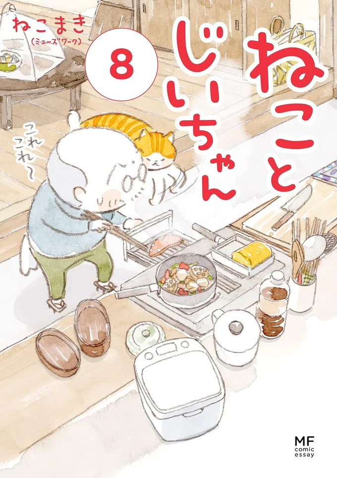 『ねことじいちゃん8』