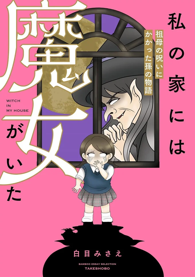 『私の家には魔女がいた 祖母の呪いにかかった孫の物語』