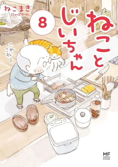 『ねことじいちゃん8』