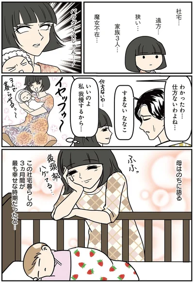 社宅暮らしの３ヵ月間が最も幸せな時期だった