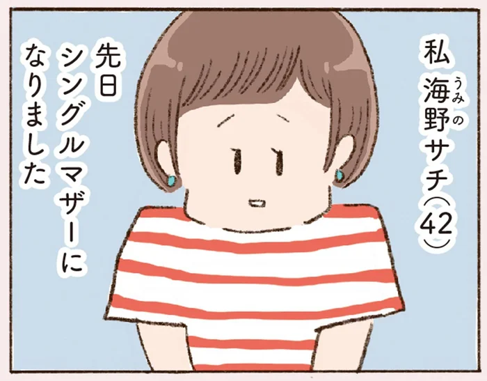42歳女性、バツイチ。離婚して残ったものは…／わたしが誰だかわかりましたか？（1）