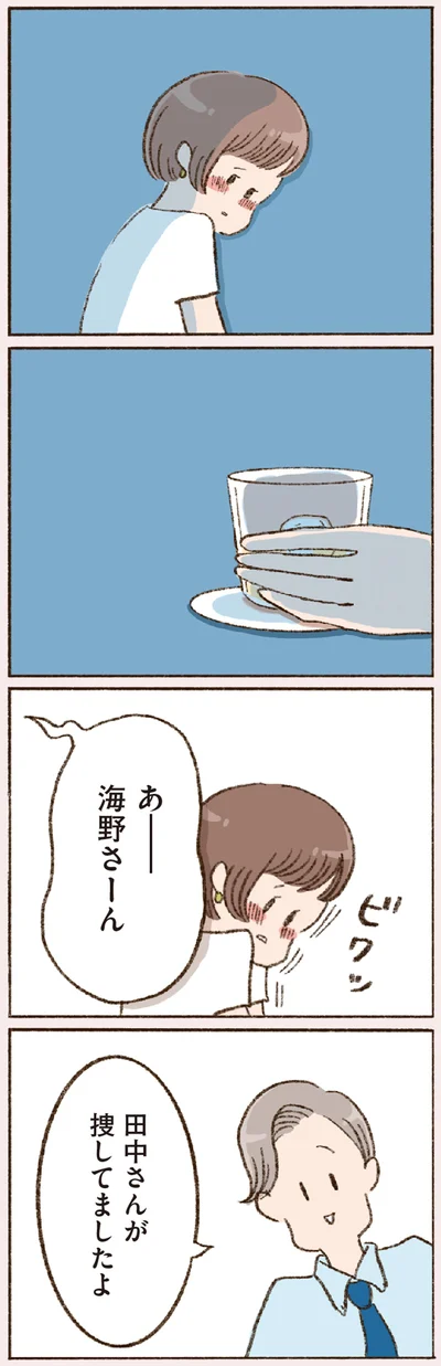 田中さんが捜してましたよ