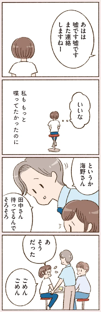 私ももっと喋ってたかったのに