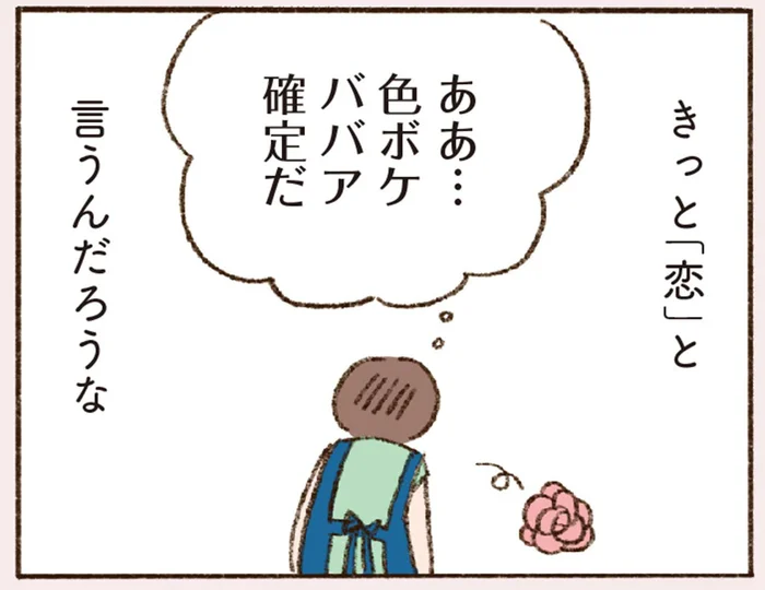 反抗期の息子との会話も上の空。これが「恋」の予感…？／わたしが誰だかわかりましたか？（5）