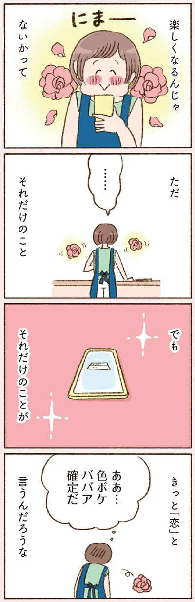 きっと「恋」と言うんだろうな
