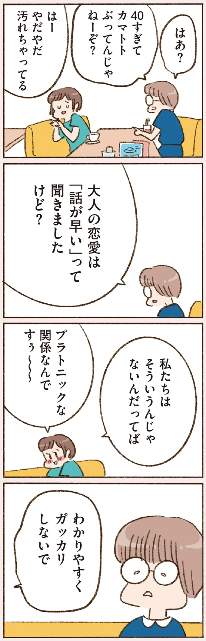 私たちはそういうんじゃないんだってば