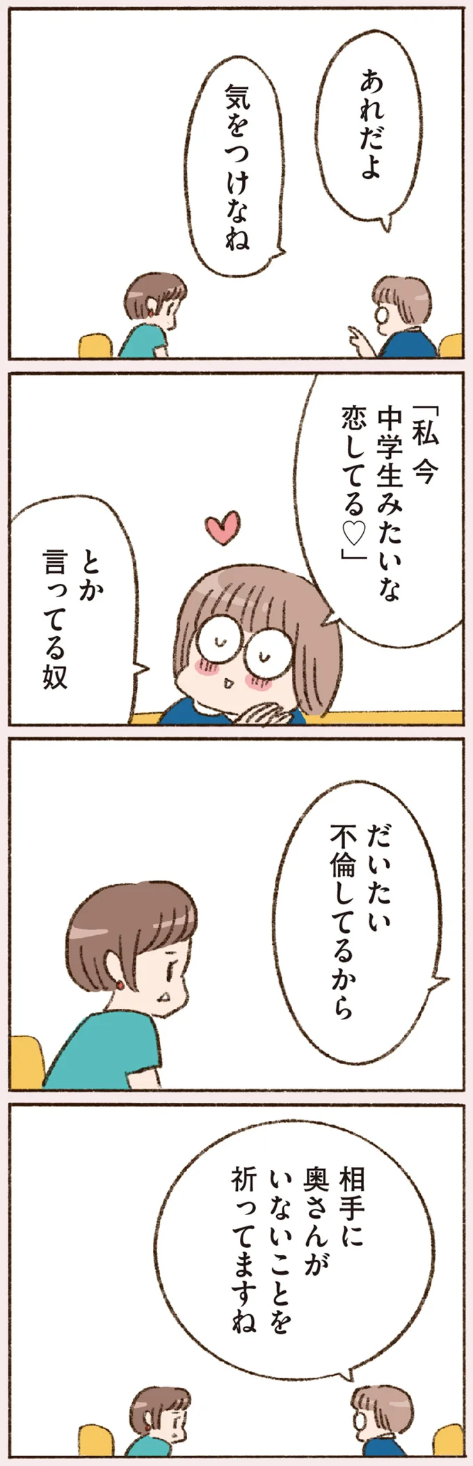 相手に奥さんがいないことを祈ってますね