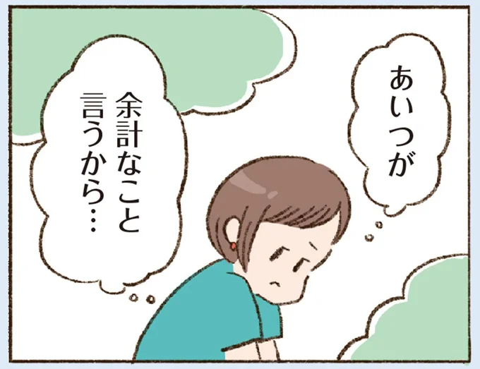 あいつが　余計なこと言うから…